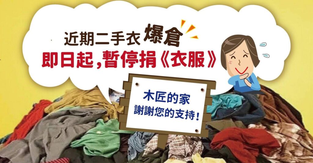 緊急暫停捐二手衣！
